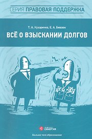 Всё о взыскании долгов : практ. пособие