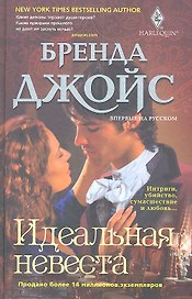 Идеальная невеста