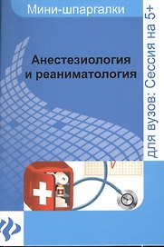 Анестезиология и реаниматология: шпаргалка
