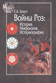 Войны роз История Мифология Историография (MediaeValia) Браун