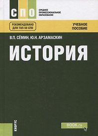 История Учебное пособие (2 изд.) (СПО) Семин