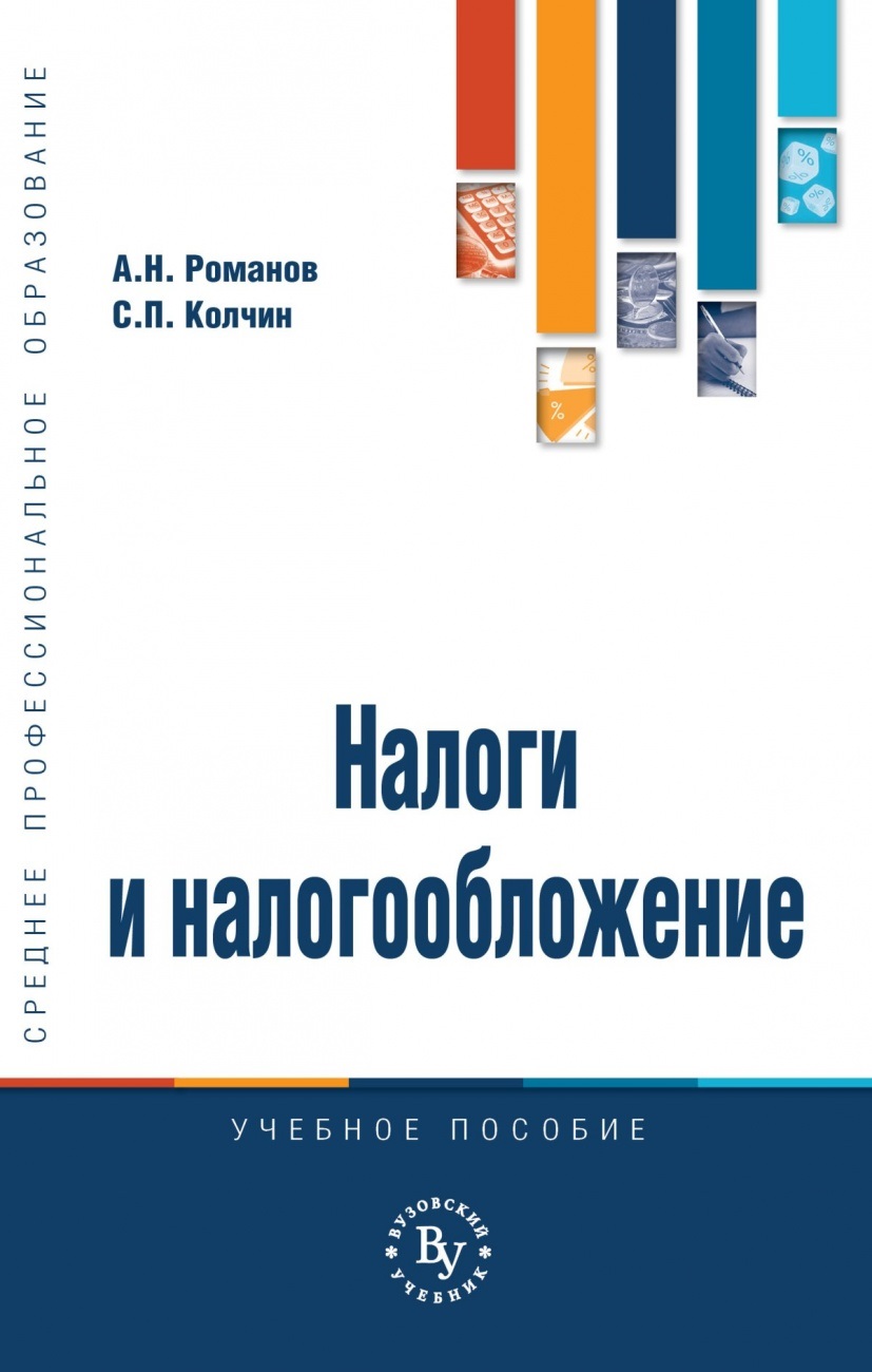 Налоги и налогообложение. Учебное пособие
Налоги и налогообложение. Учебное пособие