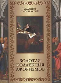 Золотая коллекция афоризмов