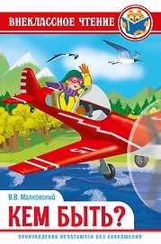ВНЕКЛАССНОЕ ЧТЕНИЕ. В.Маяковский. КЕМ БЫТЬ?