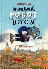 Правильный робот Вася