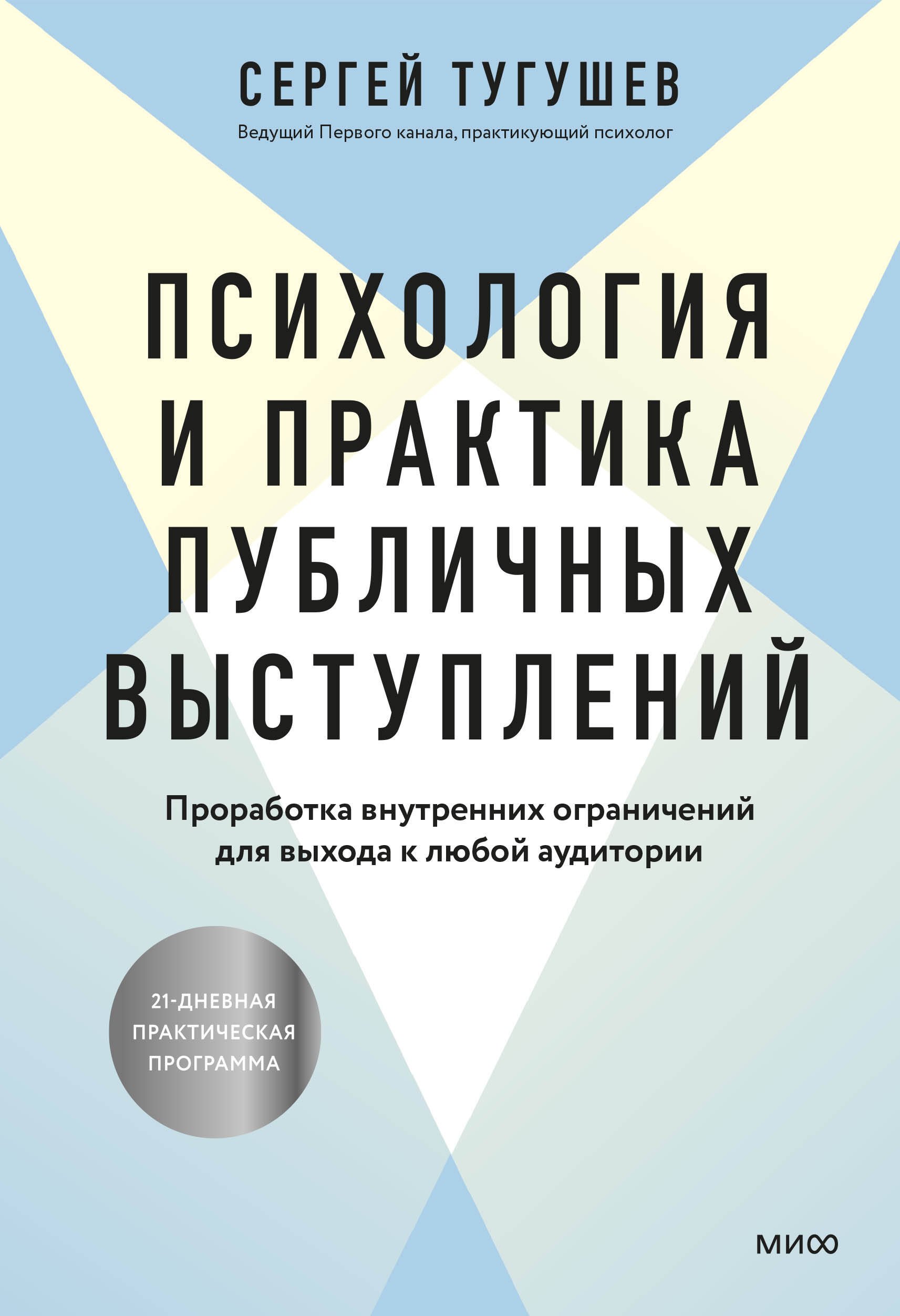 Психология и практика публичных выступлений. Проработка внутренних ограничений для выхода к любой аудитории
Психология и практика публичных выступлений. Проработка внутренних ограничений для выхода к любой аудитории