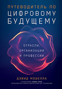 Путеводитель по цифровому будущему: Отрасли, организации и профессии
Путеводитель по цифровому будущему: Отрасли, организации и профессии