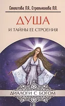Душа и тайны ее строения. 13-е изд.