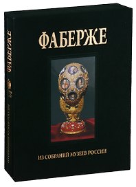 Фаберже. Из собрания музеев России