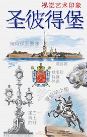 Книга эскизов «Санкт-Петербург. Искусство визуальных заметок», на китайском языке, Издательство Эксмо