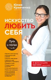 Искусство любить себя