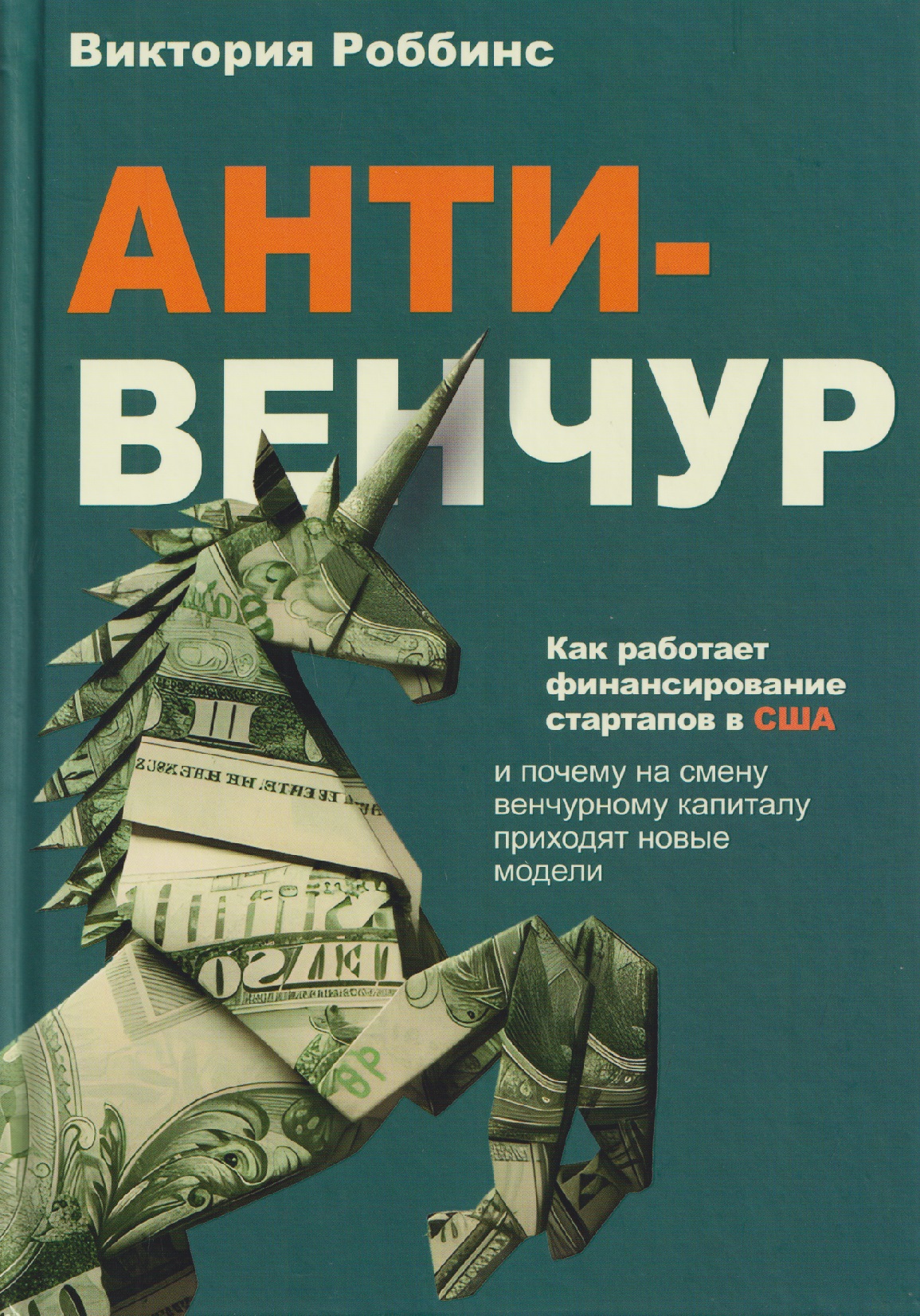 Анти-венчур. Как работает финансирование стартапов в США и почему на смену венчурому капиталу приходят новые модели
Анти-венчур. Как работает финансирование стартапов в США и почему на смену венчурому капиталу приходят новые модели