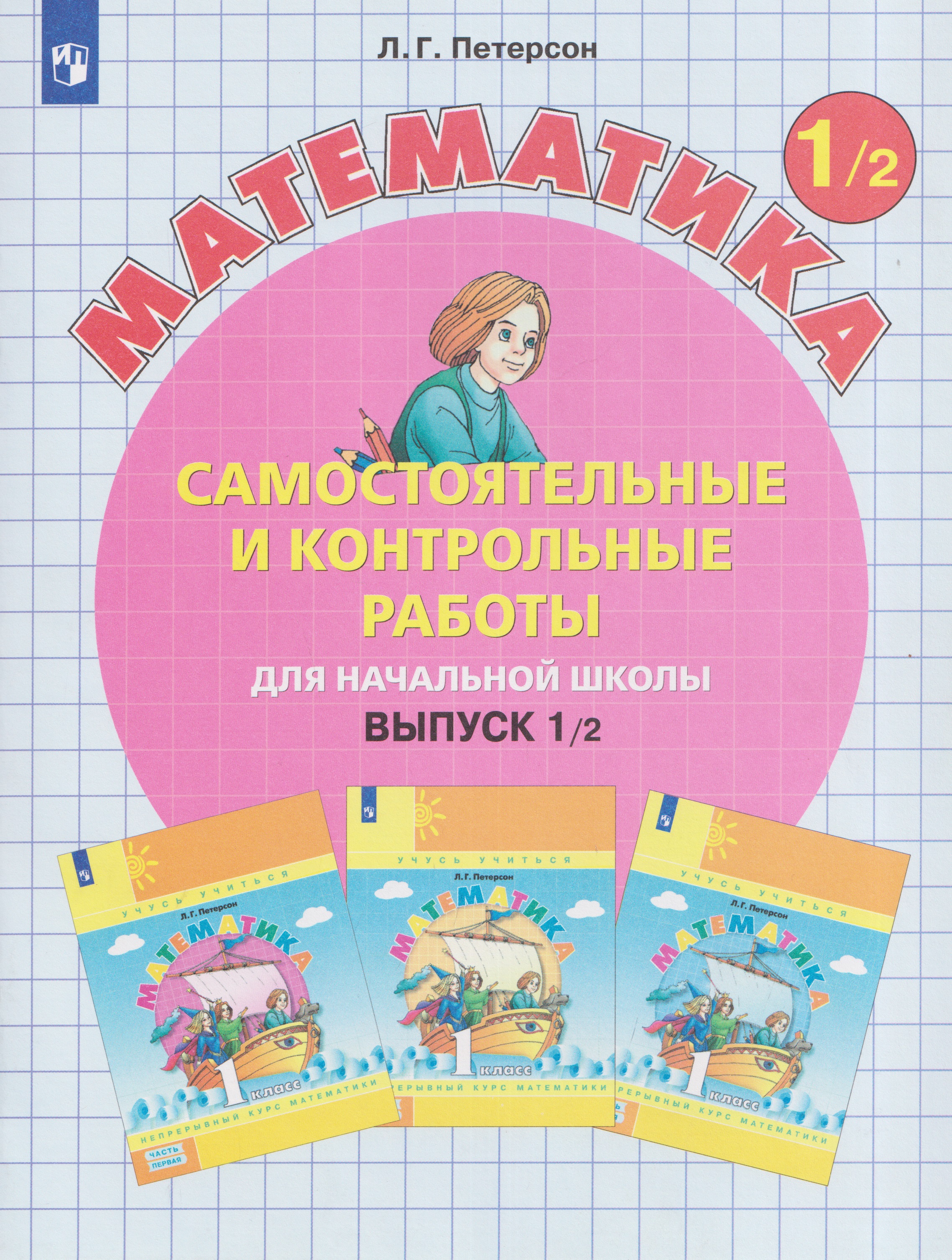 Самостоятельные и контрольные работы по математике для начальной школы. 1 класс. Выпуск 1. Вариант 2
Самостоятельные и контрольные работы по математике для начальной школы. 1 класс. Выпуск 1. Вариант 2