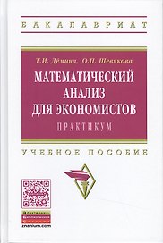 Математический анализ для эконом.:практ.:Уч.пос.