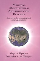 Мантры медитации и динамические веления для грядущей революции… (Профет) (22,3х15) (на англ.и рус.яз