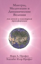 Мантры медитации и динамические веления для грядущей революции… (Профет) (22,3х15) (на англ.и рус.яз