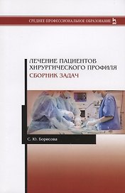 Лечение пациентов хирургического профиля. Сборник задач. Учебное пособие