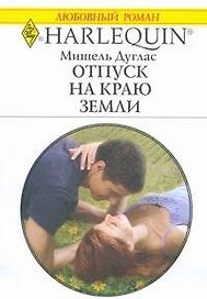 Отпуск на краю земли (мягк) (Любовный роман 1768). Дуглас М. (АСТ)