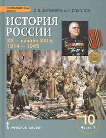 История России. XX-начало XXI в.: учебное издание для 10 класса общеобраз. организаций. Базовый и углублённый уровни. В 2 частях. Часть 1. 1914-1945