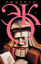 Эко!!О литературе