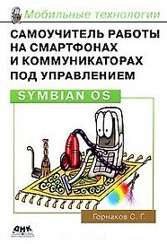 Самоучитель работы на смартфонах и коммуникаторах под управлением Symbian OS (м) (Мобильные технологии). Горнаков С. (Трэнтэкс)