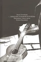 "… Ожиданье большой перемены". Биография, стихи и проза Булата Окуджавы