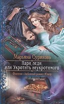 Пари, леди, или Укротить неукротимого