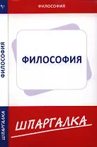 Шпаргалка по философии