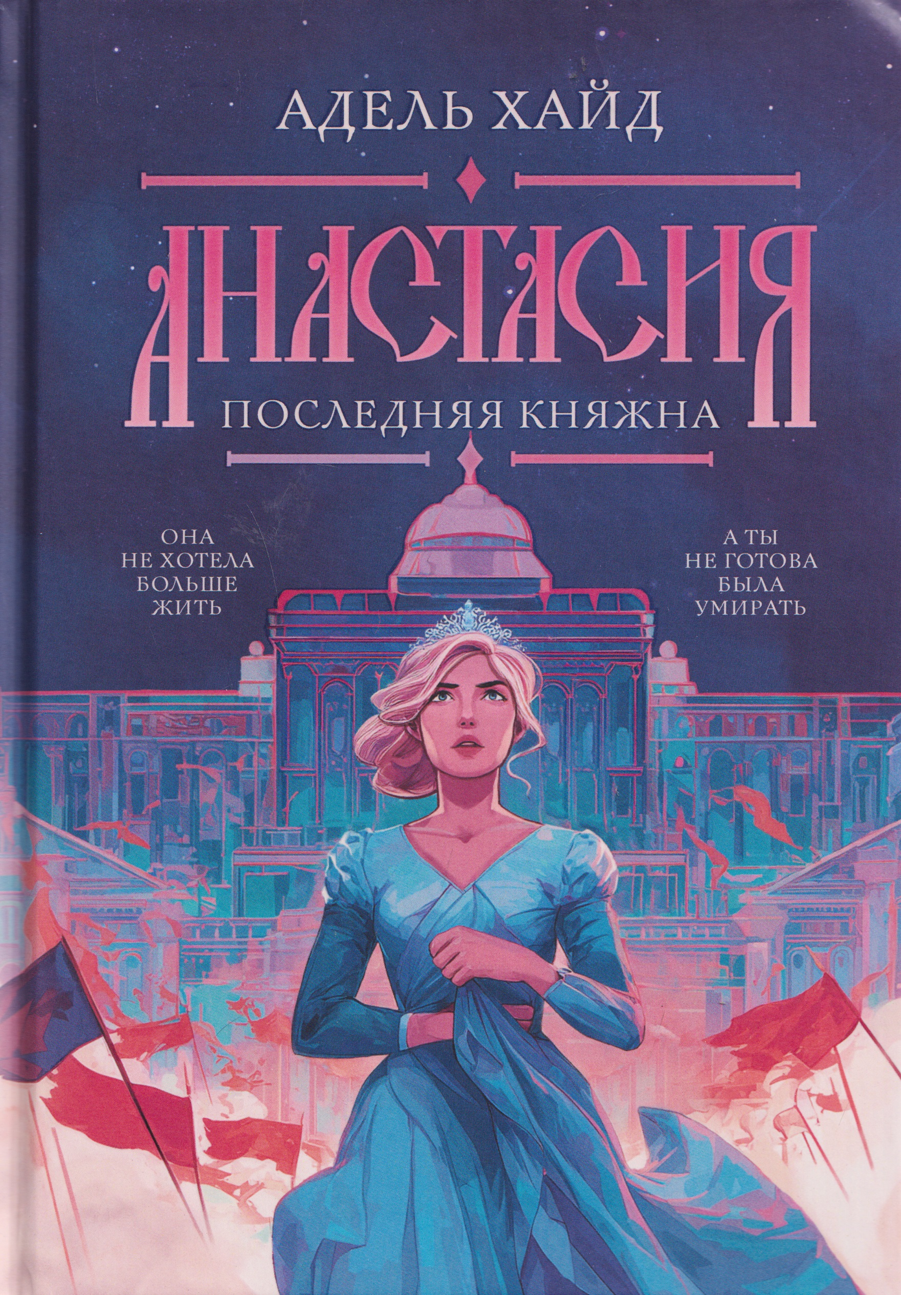 Анастасия. Последняя княжна
Анастасия. Последняя княжна