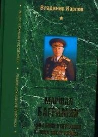 Маршал Баграмян: "Мы много пережили в тиши после войны"