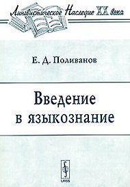 Введение в языкознание (3 изд) (мягк)(Лингвистическое Наследие ХХ века). Поливанов Е. (КомКнига)