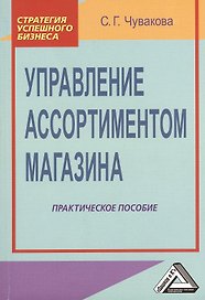 Управление ассортиментом магазина: Практическое пособие
