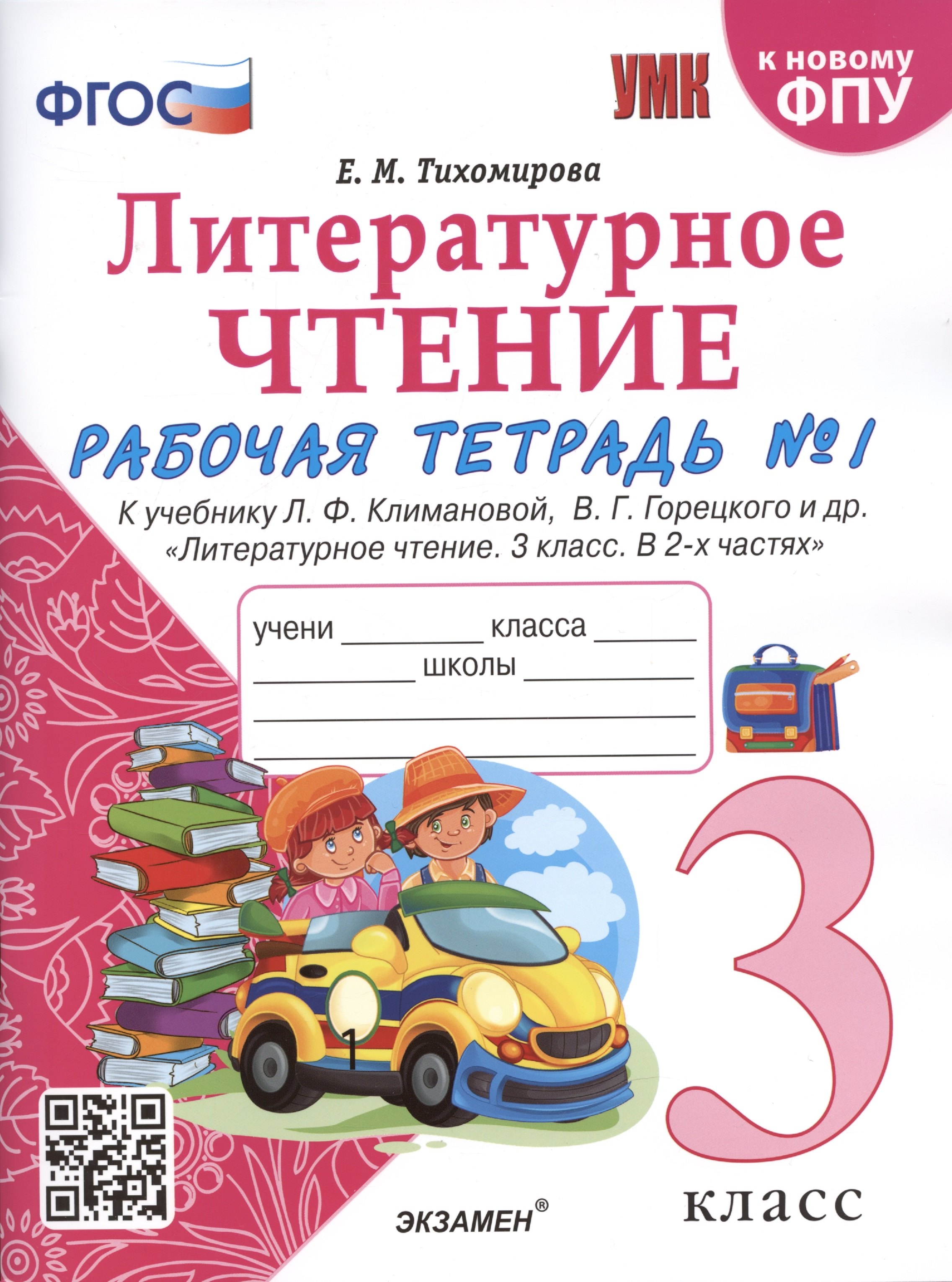 Литературное чтение. 3 класс. Рабочая тетрадь №1. К учебнику Ф.Л. Климановой, В.Г. Горецкого и др. "Литературное чтение. 3 класс. В 2-х частях"
Литературное чтение. 3 класс. Рабочая тетрадь №1. К учебнику Ф.Л. Климановой, В.Г. Горецкого и др. "Литературное чтение. 3 класс. В 2-х частях"