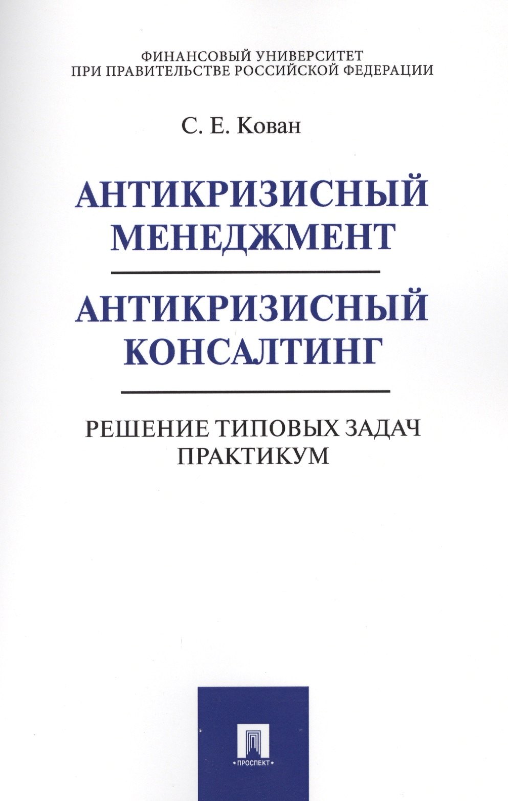 Антикризисный менеджмент. Антикризисный консалтинг. Решение типовых задач. Практикум. Уч.пос.
Антикризисный менеджмент. Антикризисный консалтинг. Решение типовых задач. Практикум. Уч.пос.