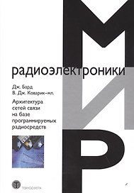 Архитектура сетей связи на базе программируемых радиосредств