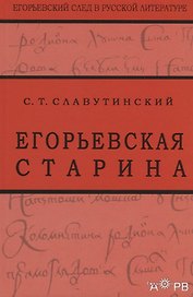 Егорьевская старина. Рассказы из семейной хроники