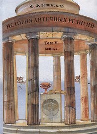История античных религий Т. 5 кн. 2 (Зелинский)