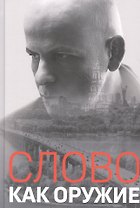 Слово как оружие: Сборник статей