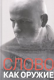Слово как оружие: Сборник статей