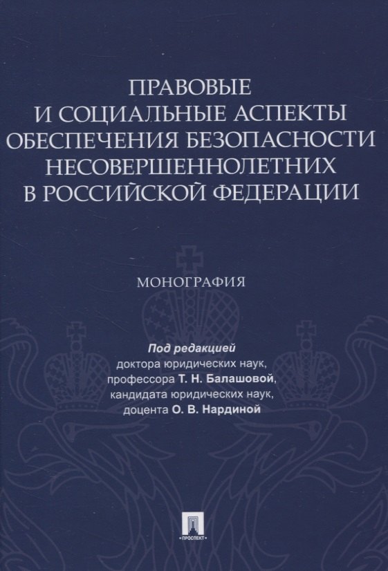 Правовые и социальные аспекты обеспечения безопасности несовершеннолетних в Российской Федерации. Монография
Правовые и социальные аспекты обеспечения безопасности несовершеннолетних в Российской Федерации. Монография
