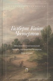 Человек, который был четвергом