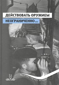 Действовать оружием неограниченно ч.1