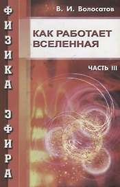 Физика эфира. Часть III. Как работает Вселенная