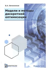 Модели и методы дискретной оптимизации. Модули 1 и 2