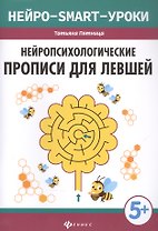 Нейропсихологические прописи для левшей дп