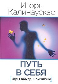 Путь в себя. Игры обыденной жизни