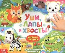 Уши, лапы и хвосты. Книжка с липучками