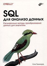 SQL для анализа данных. Расширенные методы преобразования данных для аналитики