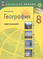 География. 8 класс. Мой тренажёр. Учебное пособие