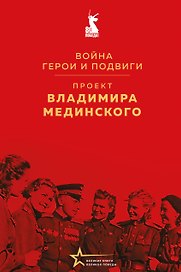Проект Владимира Мединского. Война. Герои и подвиги
